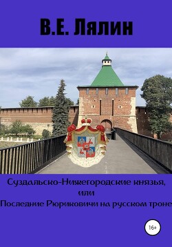 Читать Суздальско-Нижегородские князья, или Последние Рюриковичи на русском троне