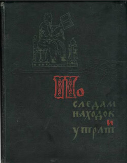 Читать По следам находок и утрат