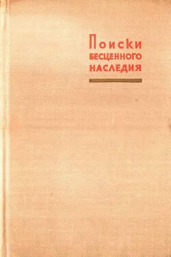 Читать Поиски бесценного наследия (О судьбе некоторых рукописей В. И. Ленина)