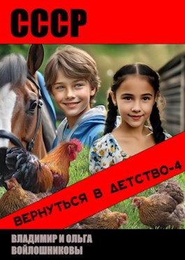 Читать СССР: вернуться в детство-4