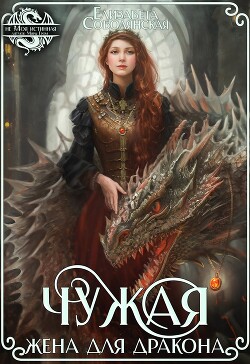Читать Чужая жена для дракона