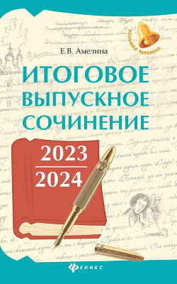 Читать Итоговое выпускное сочинение 2023 / 2024