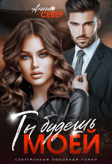 Читать Ты будешь моей!