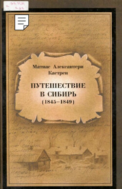 Путешествие в Сибирь (1845-1849)