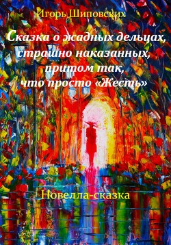 Читать Сказка о жадных дельцах, страшно наказанных, притом так, что просто «Жесть»