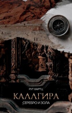 Каллгира. Дорога праха