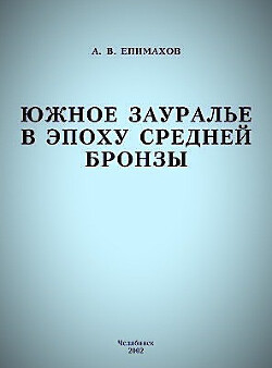 Читать Южное Зауралье в эпоху средней бронзы