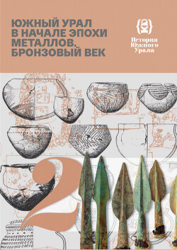 История Южного Урала. Том 2. Южный Урал в начале эпохи металлов. Бронзовый век