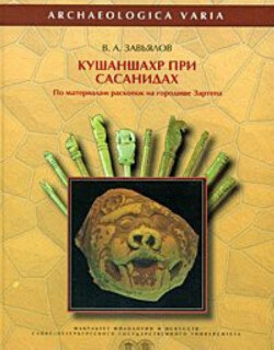 Читать Кушаншахр при Сасанидах (по материалам раскопок городища Зартепа)