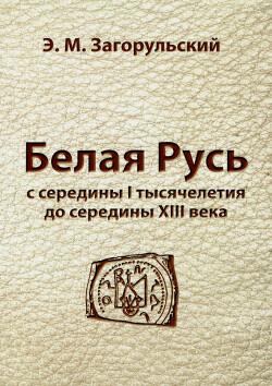 Читать Белая Русь с середины I тысячелетия до середины XIII века