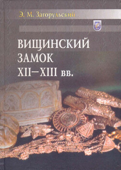 Вищинский замок XII - XIII вв.