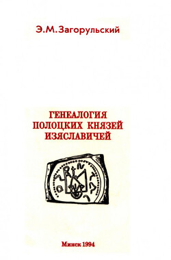 Читать Генеалогия полоцких князей Изяславичей