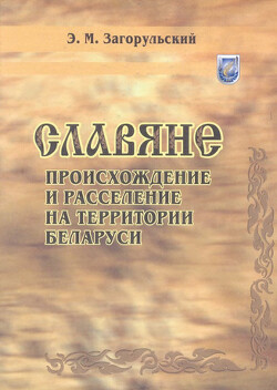 Читать Славяне: происхождение и расселение на территории Беларуси