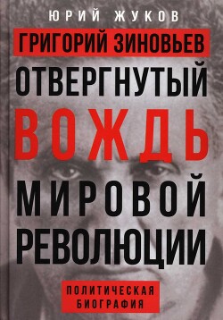 Читать Григорий Зиновьев. Отвергнутый вождь мировой революции