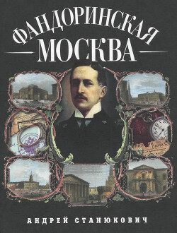 Читать Фандоринская Москва