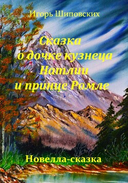 Сказка о дочке кузнеца Натлии и принце Ромле