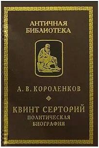 Читать Квинт Серторий. Политическая биография