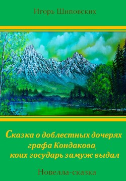 Читать Сказка о доблестных дочерях графа Кондакова, коих государь замуж выдал