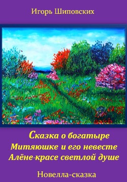 Читать Сказка о богатыре Митяюшке и его невесте Алёне-красе светлой душе