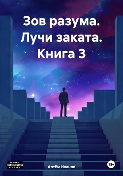 Зов разума. Лучи заката. Книга 3