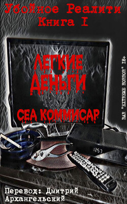 Читать Легкие деньги