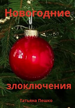 Новогодние злоключения