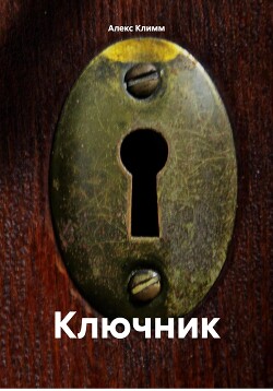 Читать Ключник