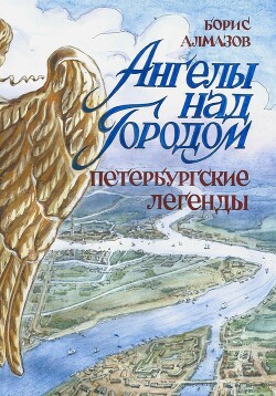 Читать Ангелы над городом. Петербургские легенды