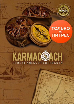 Читать Karmacoach