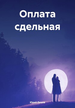 Читать Оплата сдельная