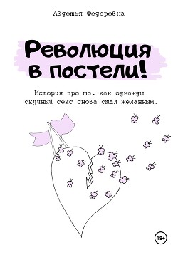 Читать Революция в постели!