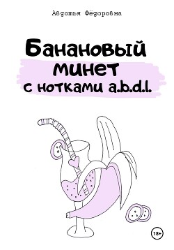 Читать Банановый минет с нотками a.b.d.l.