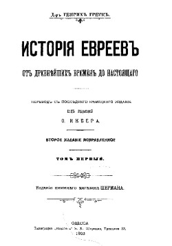 Читать История евреев от древнейших времен до настоящего. Том 1