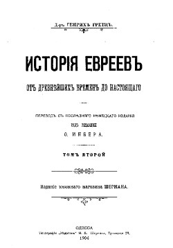 Читать История евреев от древнейших времен до настоящего. Том 2