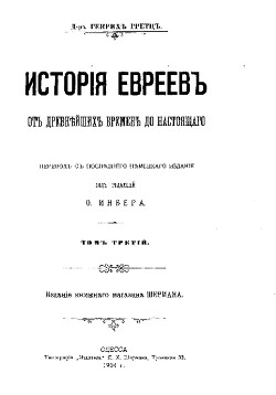 Читать История евреев от древнейших времен до настоящего. Том 3