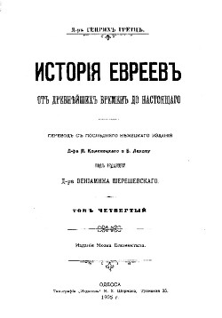 Читать История евреев от древнейших времен до настоящего. Том 4