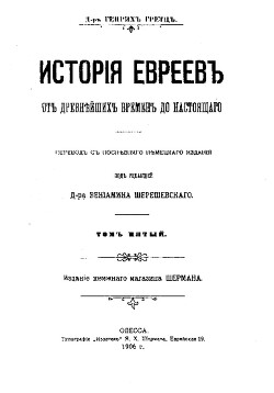 Читать История евреев от древнейших времен до настоящего. Том 5