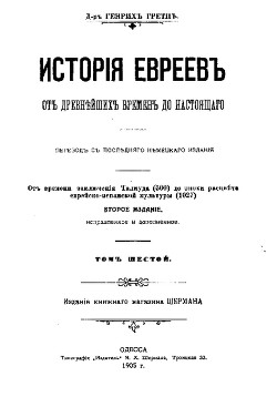 История евреев от древнейших времен до настоящего. Том 6