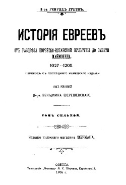 Читать История евреев от древнейших времен до настоящего. Том 7