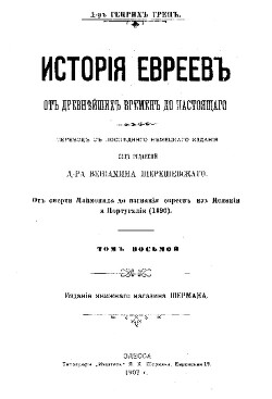 Читать История евреев от древнейших времен до настоящего. Том 8