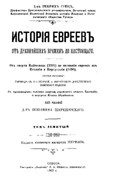 Читать История евреев от древнейших времен до настоящего. Том 9