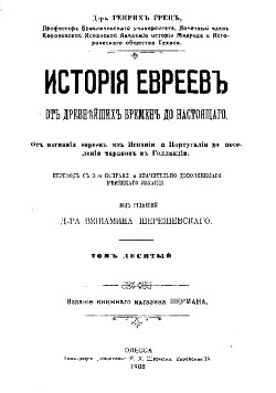 Читать История евреев от древнейших времен до настоящего. Том 10