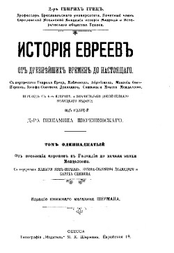 Читать История евреев от древнейших времен до настоящего. Том 11: От поселения маранов в Голландии до начала эпохи Менделсона