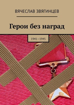 Читать Герои без наград. 1941—1945