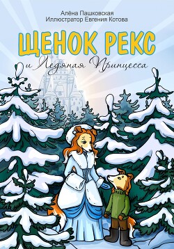 Читать Щенок Рекс и Ледяная Принцесса