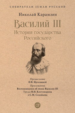 Читать Василий III. История государства Российского