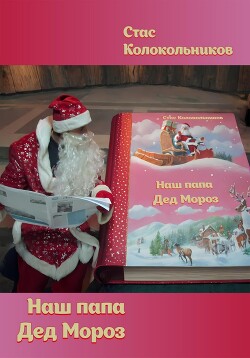 Читать Наш папа Дед Мороз