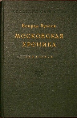 Читать Московская хроника 1584-1613