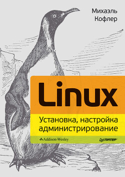 Читать Linux 2013. Установка, настройка, администрирование