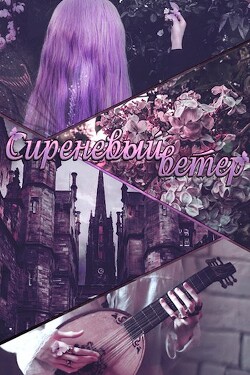 Сиреневый ветер